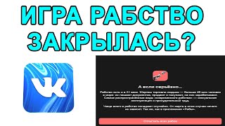 ИГРА РАБСТВО ВК ЗАКРЫЛАСЬ? Мини-Приложение Рабство Вконтакте Больше Не Работает?