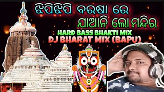 JHIPI JHIPI BARASA RE JAANI LO MANDIRA DJ REMIX || DJ BHARAT MIX DJ BAPU || ODIA BHAJAN DJ || ❤