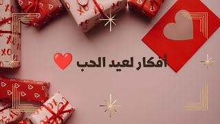 #هدايا#عيد#الحب كيف تصنع هديا عيد الحب 2022 أفكار جديدة لهدايا عيد الحب 🌹❤️