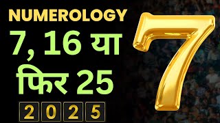 Numerology 2025 : 7, 16, या 25 Rashifal 2025-mulank 7 2025 kaisa rahega