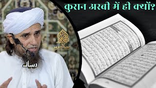 Quran Arbi Mein Hi Kyon | Mufti Tariq Masood | Islamic Deeniyat |