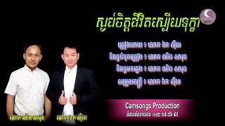 ស្ងប់ចិត្ត ជីវិតស្បើយទុក្ខា - ឯក សុីដេ | Sngorb Chit Chivit Sbaey Tukha - Mr  EK SIDE