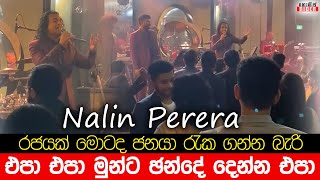 Nalin Perera New Song - වාහන මොටද තෙල් ටික ගහගන්න බැරි - ගෑස් මොටද බත් ටික පිසගන්න බැරි ?