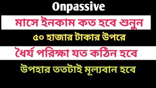 #onpassive মাসে ৫০ হাজার টাকা ইনকাম পাবেন || ধৈর্য পরিক্ষা  যত কঠিন হবে ✅ উপহার ততটাই মূল্যবান হবে