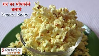 Popcorn Recipe at Home -  घर पर पॉपकॉर्न बनाये - How to Make Popcorn at Home