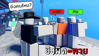 คนไหนคือตัวจริง ยิงผิด=ตาย | Roblox dingus