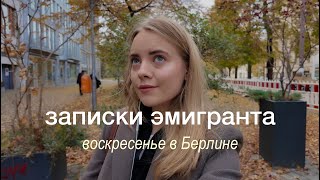 записки эмигранта: любимая книга октября & новые места в Берлине #2