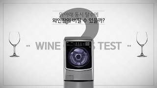 LG 트롬 트윈워시 WINE GLASS TEST