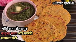 Bathua Ka Saag Recipe😋😋| Bathua Ki Sabji | Bathua Ka Saag | Makke Ki Roti | Bathua Saag |