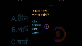 #gk #quiz  কোন দেশে পাগল বেশি? #shorts #genaral