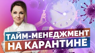 ТАЙМ МЕНЕДЖМЕНТ НА КАРАНТИНЕ // КАК ОРГАНИЗОВАТЬ СЕБЯ НА УДАЛЕННУЮ РАБОТУ