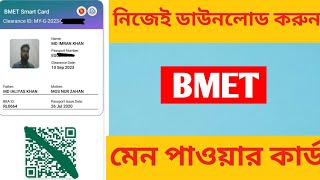 মেন পাওয়ার কার্ড | men power card download | bmet smart card download || Clarence card download 2023