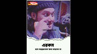 এরকম হলে আল্লাহপাক ক্ষমা করবেন না। 🎙️Abu Toha #unfrezzmyaccount #unfrezzmyaccount