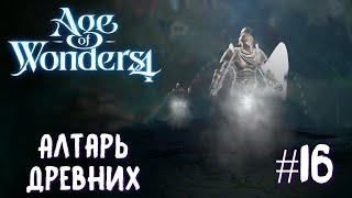 Age of Wonders 4. Empires and Ashes (прохождение за корсаров) #16. Алтарь Древних.