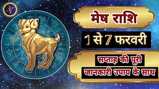 Mesh Rashi 1 Se 7 February | Astro Vaigyanik | Aries Horoscope | मेष राशि | Mesh Rashi Feb