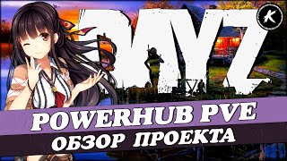 ОБЗОР ПРОЕКТА [RU]POWERHUB |PVE| ЭКСТРЕМАЛЬНОЕ ВЫЖИВАНИЕ #dayz