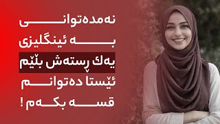 نەمدەتوانی بە ئینگلیزی یەك ڕستەش بڵێم، ئێستا دەتوانم  قسە بكەم !!