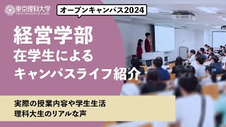 東京理科大学　オープンキャンパス2024　経営学部　在学生キャンパスライフ紹介