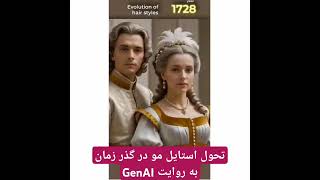 تحول در استایل موی زن و مرد در گذر تاریخ به روایت GenAi