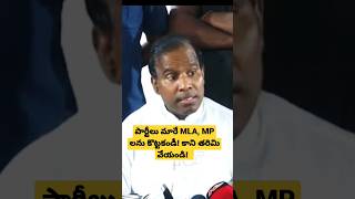 పార్టీలు మారే MLA, MP లను కొట్టకండీ! కాని తరిమి వేయండి!   #kapal