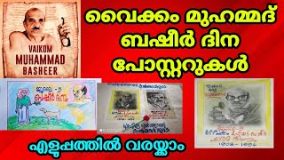 വൈക്കം മുഹമ്മദ് ബഷീർ ദിന പോസ്റ്ററുകൾ | ആർക്കും എളുപ്പത്തിൽ വരയ്ക്കാം  😍 |Basheer Day posters