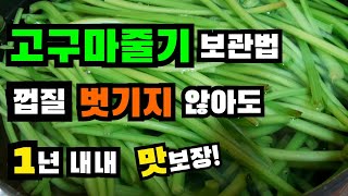 1년 내내 저장해서 먹는 고구마줄기보관법, 고구마순보관법, 고구마줄기김치,     고구마순김치, 고구마줄기무침