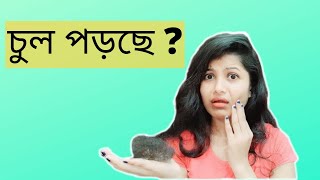 চুল পড়া বন্ধ করো মাত্র 2 সপ্তাহে।HAIR FALL SOLUTION. 100% Result.