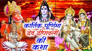 देव दीपावली Special Bhajans | Kartik Purnima 2024 | Dev Dipawali KI Katha 2024 | Dev Deepawali