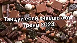 Танцуй если знаешь этот тренд 2️⃣0️⃣2️⃣4️⃣года 🤙🏻✌️🦄🌈