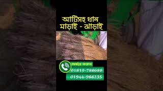 খুব সহজে এক মেশিনেই ধান মাড়াই + ঝাড়াই করুন ।