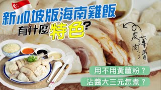 【新加坡海南雞飯 + 沾醬大三元】 完整食譜手把手教你怎麼煮 [廣東話 cc Eng Sub] Singapore Hainanese Chicken Rice