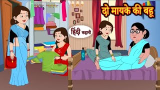 दो मायके की बहू | 2 mayke ki bahu | Hindi kahaniya | Hindi moral stories |