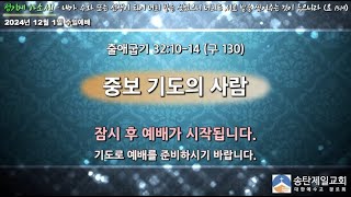 송탄제일교회 2024년 12월 1일 주일1부예배