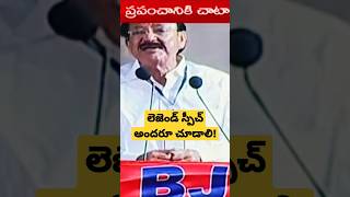 లెజెండ్ స్పీచ్! venkaiah naidu #venkaiahnaiduvice president venkaiah naidu