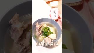 今天分享如何輕鬆做「山藥排骨湯」！直接用味旅的「蒜粒胡椒鹽」，省去剝蒜的麻煩，忙碌也能輕鬆享受！#味旅 #香辛料 #家常料理 #山藥 #排骨湯 #食譜 #簡單料理 #料理教學  #蒜粒胡椒鹽 #香蒜粉