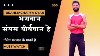 स्‍वयं भगवान वीर्यवान है | God Made Celibacy | Brahmacharya Gyan ||