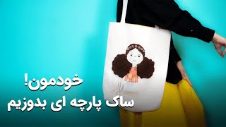 آموزش دوخت ساک پارچه ای❤How to Sew a Simple Tote Bage