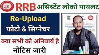 RRB ALP Re- uploading Photo Signature Notice || RRB ALP Re-upload Photo & Singnature ||