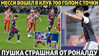 Месси издевательски забил 700-й гол ● Пушка Роналду ● Барса не догонит Реал● Трансферы Юве и Баварии