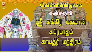 வெள்ளிக்கிழமை அன்று கேட்க வேண்டிய | சகல ஐஸ்வரியத்தை அள்ளிஅள்ளித் தரும் ஸ்ரீ சுக்கிரபகவான் சுப்ரபாதம்