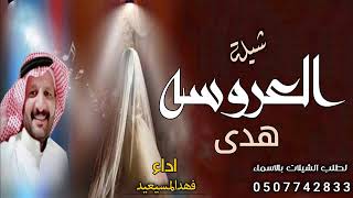 شيلة مدح العروس وخواتها 2023 تزينت كل القصايد والامداح - اداء فهد المسيعيد