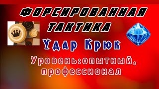 Удар Крюк. Форсированная тактика. Уровень: опытный, профессионал.