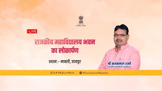 🔴Live- राजकीय महाविद्यालय भवन का लोकार्पण, मावली, उदयपुर | 01 मार्च, 2024