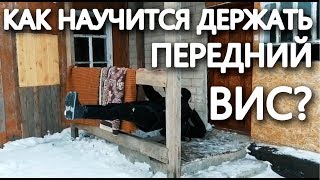 Как научиться держать передний вис?|Обучалка на передний вис