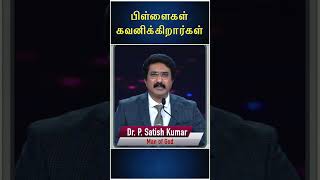 பிள்ளைகள் கவனிக்கிறார்கள் | Life changing Message | #shorts Dr P Satish Kumar Tamil #drsatishkumar