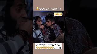 فکنم این سکانس بالای صدتا برداشت داشته😳😳😳😳😳😳😂😂😂😂😂😂😂😂😂 #خنده_دار #طنز #فان #خنده