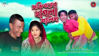 Mojiborer Chagla Salish | ছাগলা সালিশ | New Comedy Video 2023 by Mojibor & Badsha...