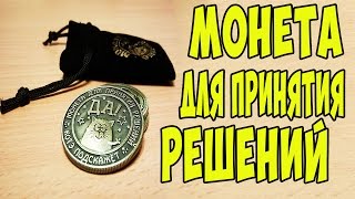 МОНЕТА ДЛЯ ПРИНЯТИЯ РЕШЕНИЙ С ALIEXPRESS КРАСВИЫЙ ПОДАРОК ИЗ КИТАЯ