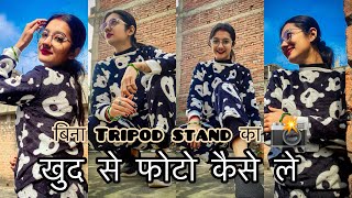 खुद से फोटो कैसे ले/ बिना Tripod stand का /RADHA RAJVANSHI ❤️/#photoshoot #viral #khudsephotokaisele