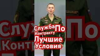 Служба по контракту . Лучшие условия. И мои коментарии